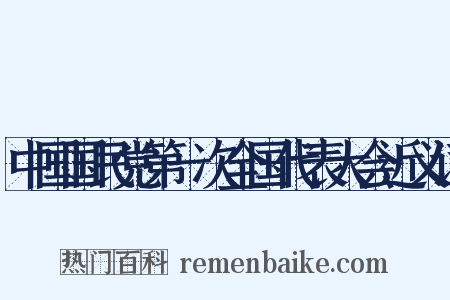 中国国民党第一次全国代表大会近义词是什么意思的图片
